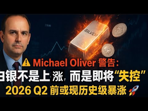⚠️ Michael Oliver 警告：白银不是上涨，而是即将“失控”｜Q2 前或现历史级暴涨 🚀                    #黄金 #白银 #避险资产 #大宗商品 #贵金属 #资产重配