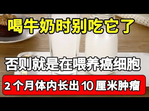 牛奶加它一起吃，就是在喂大癌细胞！不到2个月体内就长出10厘米的肿瘤，可惜很多人还不知道！【家庭大医生】