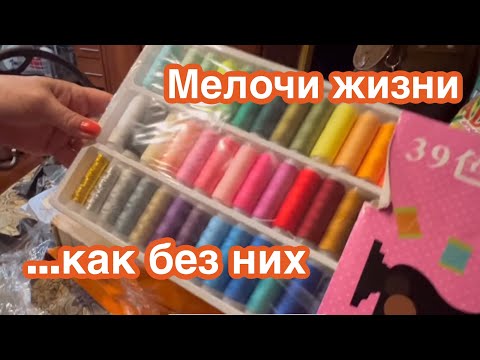 РАСПАКОВОЧКА .. накупила Все что надо - и не надо… ИНТЕРЕСНО ОДОБРЯТ ХОЗЯЮШКИ ⁉️