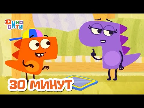 ДиноСити | Полчаса с любимыми героями. Часть 4 | Мультики для детей
