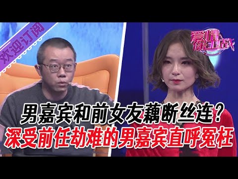 全新系列【愛情保衛戰】男嘉賓和前女友藕斷絲連？深受前任劫難的男嘉賓直呼冤枉#塗磊 #大熱門 #情感