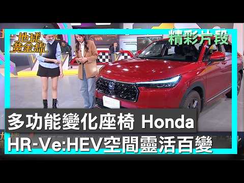 多功能變化座椅 Honda HR-Ve:HEV空間靈活百變 地球黃金線 20260226 (3/4)