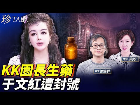 香港做中間人！香港醫美巨頭于文紅自爆「回春」 術遭封號！太子集團驚爆長生藥用**制 #于文紅 #太子集團 #珍Talk （梁錦祥）