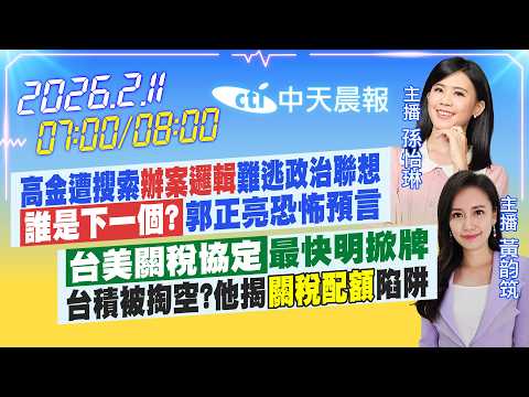 【2/11即時新聞】高金遭搜索辦案邏輯 難逃政治聯想 誰是下一個?郭正亮恐怖預言 台美關稅協定 最快明掀牌台積被掏空?他揭關稅配額陷阱｜孫怡琳.黃韵筑報新聞20260211@中天新聞CtiNews