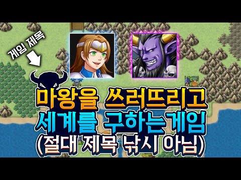 어떻게 게임 이름이 "마왕을 쓰러뜨리고 세계를 구하는 게임 (절대로 제목 낚시 아님)"