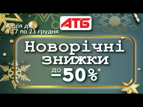 ЗНИЖКИ АТБ 17–23 грудня 2025 🛒 ТОП акції та вигідні ціни тижня