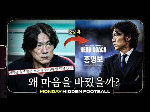 "협회와 만날 생각 없다"더니…이틀 만에 '내정' 발표ㅣ히든풋볼ㅣ월요일