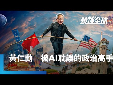 川普缺席專為他搭起的華府GTC舞台　黃仁勳代他補充滿滿MAGA美國價值　一路從圈外人　變身海湖莊園核心要員｜鏡轉全球｜#鏡新聞