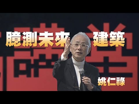 【人文講堂】20220903 - 未來三十年建築臆測 - 姚仁祿