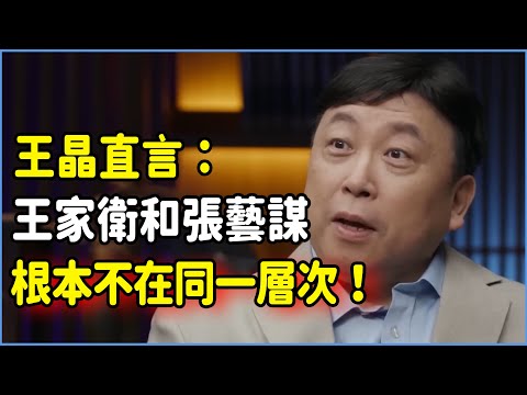 王晶直言：王家衛和張藝謀，二人根本不在同一層次！真不怕得罪人！#talkshow #圆桌派 #窦文涛 #脱口秀 #真人秀 #圆桌派第七季 #马未都