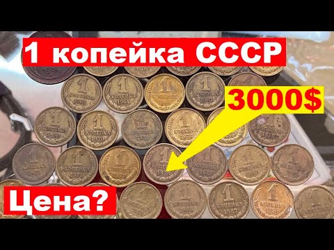 1 копейка СССР/Сколько стоит?