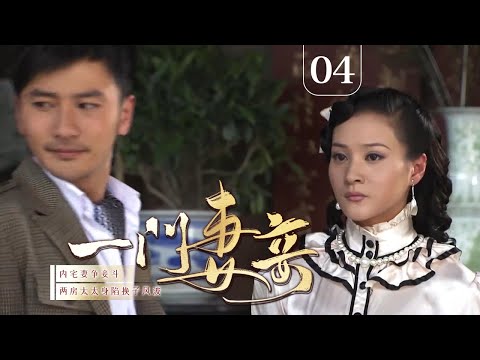 【超好看民国剧】一门妻妾 04 | 刘恺威内宅妻争妾斗,两房太太身陷换子风波,谁才是最后赢家