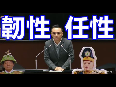 洪孟楷 發言 賴清德總統彈劾案 20260122 全院委員會 【立法院演哪齣？】
