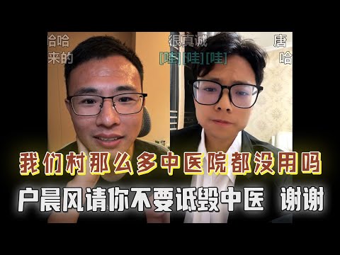 你为什么一直诋毁中医？中医没用为什么我们村有那么多的中医院？网友“穷疯了”来户子直播间蹭流量....令人咋舌