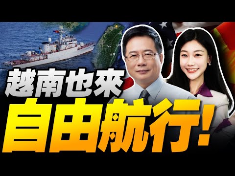 首次!福建艦入列後穿台灣海峽! | 越南也來喊”自由航行”!軍艦首穿台海! #三元小课堂