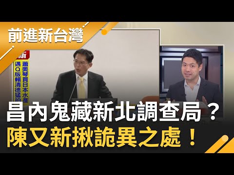 黃國昌內鬼藏新北調查局？陳又新揪詭異之處！週刊爆昌涉貪對價案情 還有2立委涉案？｜王偊菁 主持｜【前進新台灣 精彩】20251125｜三立新聞台