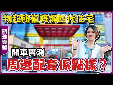 中山明珠壹號配套片丨從屋苑出發🏡去到周邊生活配套要幾耐❓丨人流超旺壹加壹商場🛒丨環境超靚公園⛲丨港人退休自住便利生活【cc中文字幕】