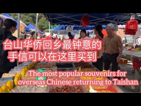 台山华侨回乡最钟意的手信可以在这里买到The most popular souvenirs for overseas Chinese returning to Taishan探索台山943