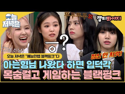 [#오늘저녁은] 아형고 놀러온 하이틴 퀸카 재질💖 근데 이제 너무 귀여운 블랙핑크(BLACKPINK)로 저녁 한 끼 뚝딱🍴｜아는형님｜JTBC 201017 방송 외