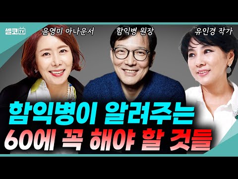 인생은 60부터?! 꽃다운 나이 60세 이제부터 시작입니다~ (고지식함 함익병 + 윤영미 +유인경) #함익병 #유인경 #윤영미  #예순 #환갑