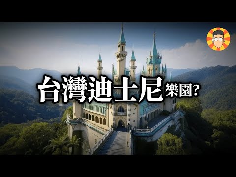那些沒有實現過的「台灣迪士尼樂園」計畫