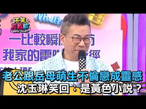 老公跟岳母萌生不倫戀成靈感？！沈玉琳笑回：是黃色小說？【不笑算我輸】 EP496｜沈玉琳