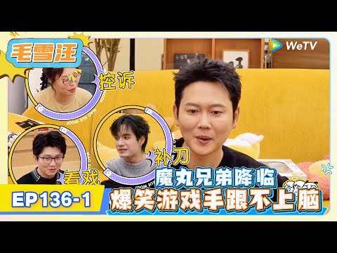 《毛雪汪》EP136-1：魔丸兄弟降临，爆笑游戏手跟不上脑!   | MAO XUE WANG | 腾讯视频
