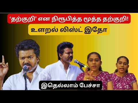 தற்குறி என நிரூபித்த மூத்த தற்குறி! | உளறல் லிஸ்ட் இதோ | Vijay | Erode | tvk news | tvk vs dmk
