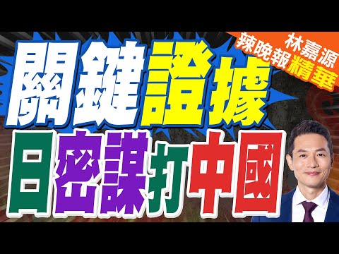 日防衛費上看1.8兆創新高! 極音速飛彈、無人機成重點｜關鍵證據 日密謀打中國｜蔡正元.栗正傑.謝寒冰深度剖析?【林嘉源辣晚報】精華版 @中天新聞CtiNews