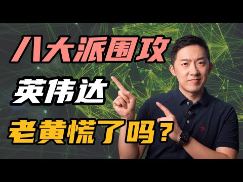 八巨头联手硬控英伟达！老黄慌了吗？