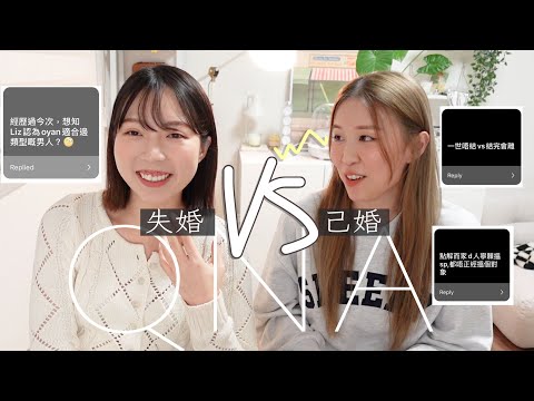 離婚VS已婚情感QNA!點解搵SP?前夫有不道德行為?爆笑敏感話題公開!ft.@MrLiz0908