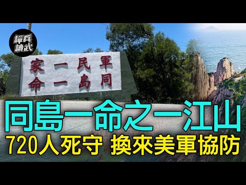 【譚兵讀武EP113】一江山戰役見證「同島一命」精神　王生明悲壯死守換來美軍協防