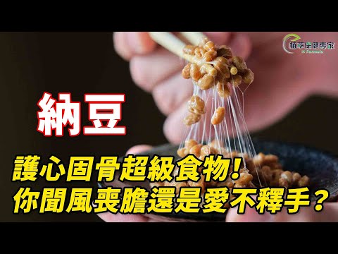 聞起來怪但功效驚人!?納豆是什麼?納豆功效、納豆怎麼吃、副作用與禁忌全解析