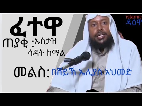 #ፈተዋ በተወዳጁ በሸይኽ ኤሊያስ አህመድ  ጠያቂ ኡስታዝ ሳዳት ከማል ደስስስስ የሚል!!!