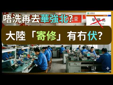 整機唔洗上華強？😯5次大陸寄修經驗分享：￥240救NAS翻生、旗艦機卻被整到死？慳到錢慳時間嗎？香港人點樣寄、幾多錢、有冇伏一次過分享！