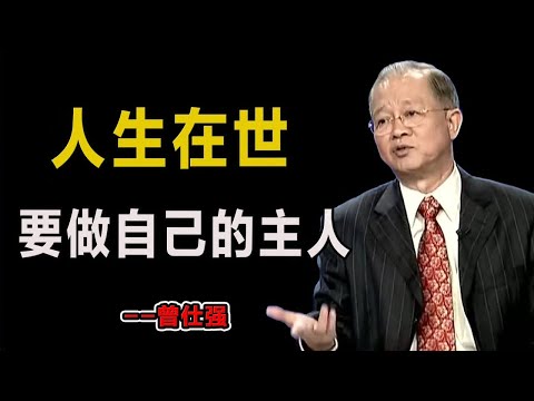 人生在世要做自己的主人！#易經#因果#運氣#曾仕強 #國學智慧 #哲理 #傳統文化 #教育 #國學 #智慧人生 #國學文化 #曾仕强经典语录#人生感悟 #正能量
