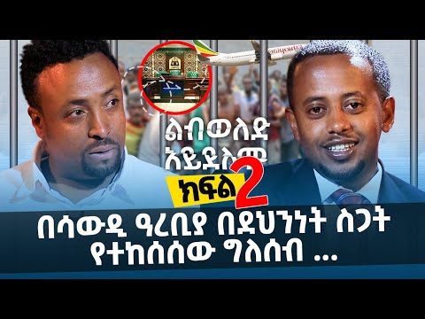 በሳውዲ ዓረቢያ በደህንነት ስጋት የተከሰሰው ግለሰብ ... Comedian Eshetu Donkey tube Ethiopia 2022