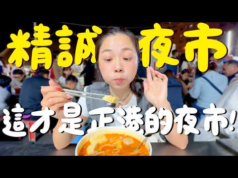 這才是正港的夜市！超薄脆蔥油餅？超強圓仔湯？必吃臭豆腐？夜市竟然賣燉盅和石頭火鍋？地瓜球、東山鴨頭、古早味蔥仔條…彰化精誠夜市必吃10家美食！晚來你還吃不到！這才是我心目中的夜市模樣呀！｜波妞食境秀