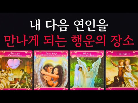[타로/연애운]🔥내 다음 연인을 만나게 되는 행운의 장소 시기 남친 여친 궁합💗상대방 외모 성격 특징 만남의계기🌹썸 짝사랑 재회 솔로 고백 연락 타로💖