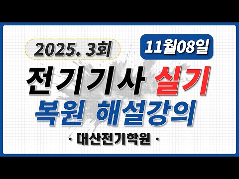 Restoration of the 2025 3rd Electrical Engineer Practical Exam Questions and Answers