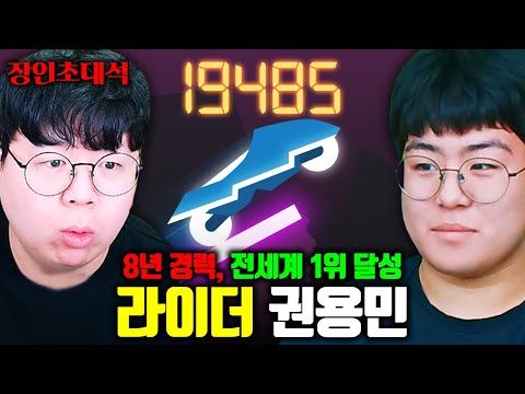 라이더 전세계 랭킹 1위, 권용민 장인초대석 [테스터훈]