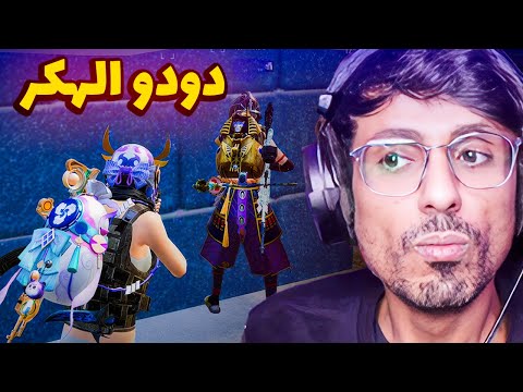 الهكر دودو 😅 (البياع قاعد يلطم)........سلسلة عين الصقر