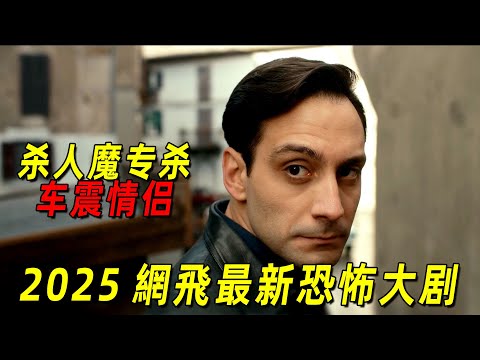 2025網飛最新爆火新劇！恐怖殺人魔專殺情侶！20年間狂殺14人！根據真實事件改編！一口氣看完《佛羅倫薩殺人魔事件》