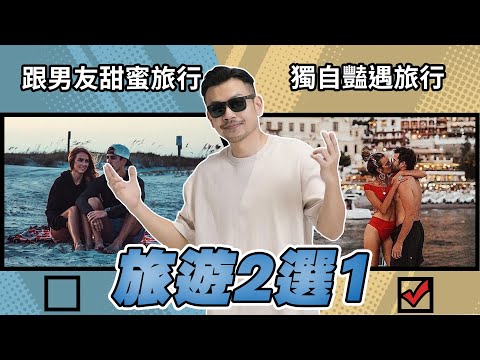 【旅遊二選一】行程超滿從早玩到晚 vs悠閒海邊耍廢喝酒,選哪個?旅途時,掉手機、掉護照、掉行李、掉腎,你選哪個?😂這集老大錯一堆!