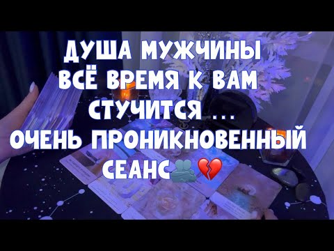 ДУША МУЖЧИНЫ ВСЁ ВРЕМЯ К ВАМ СТУЧИТСЯ🫂💔 ПРОНИКНОВЕННЫЙ СЕАНС 🪐 #таро #tarot #тароонлайн