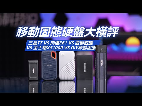 移动固态硬盘大横评！三星T7 闪迪E61 西部数据 金士顿XS1000和DIY移动固态谁更强？