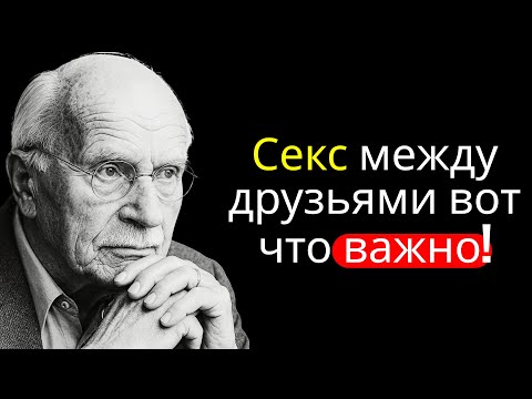 Почему важно заниматься сексом с друзьями после 40 лет | Карл Юнг.