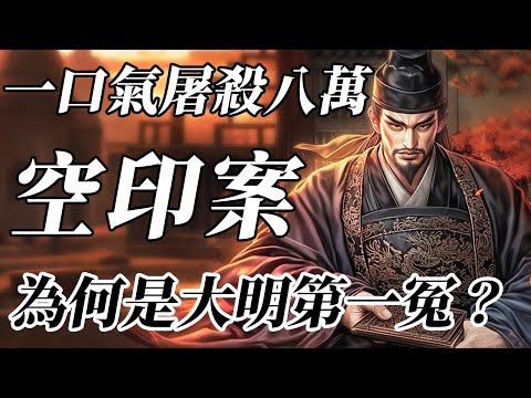朱元璋一口氣屠殺八萬人！空印案冤不冤？在大明當官究竟有多難？