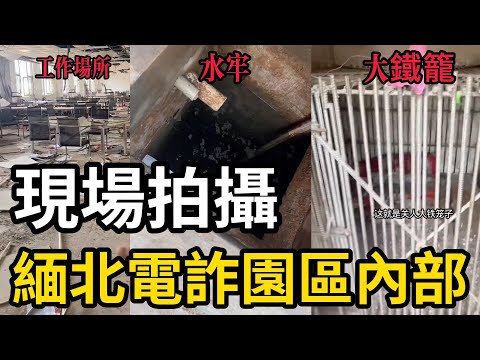 臥虎山莊電詐園區現場，揭秘緬北電詐園區內部「大鐵籠」「水牢」被摧毀後的真實場景