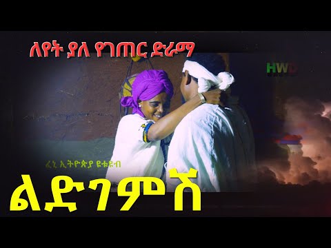 ልድገምሽ ምርጥና ገራሚ የገጠር ድራማ(Lidigemish New Ethiopian Dirama) 2023